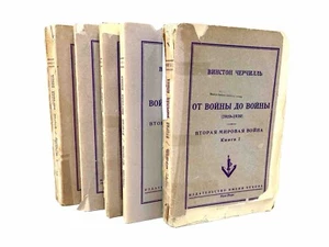 Уинстон Черчилль Вторая Мировая война Книги 1-5 Нью Йорк Издательство Чехова - Picture 1 of 13