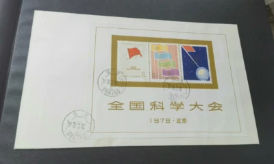 China 1978 J25 National science conference (M) Collectible First Day Cover - Image 1 of 3