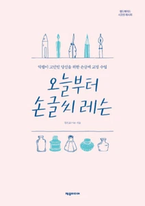 Korean Alphabet Handwriting Lesson 오늘부터 손글씨 레슨 - 악필이 고민인 당신을 위한 손글씨 교정 수업 - Imagen 1 de 12