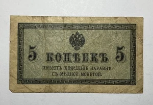 Russian Currency: 1915 Russia 5 Kopecks Paper Money Banknote - P#27 - Picture 1 of 2