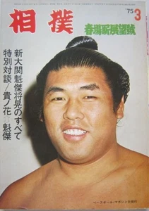 Rivista Osservazione Luogo Primavera Sumo Kaiketsu Marzo 1975 Condizioni Vintage - Foto 1 di 3