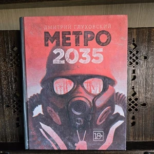 Метро 2035 - Глуховский - Glukhovsky Metro 2035 Book in Russian - Picture 1 of 10