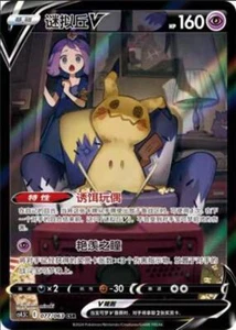Pokemon Chinese VMAX Climax Acerola's Mimikyu V CSR CS4.5C-077 Holo Mint Card - Picture 1 of 1