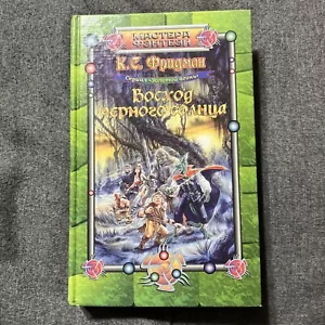 Black Sun Rising by C S Friedman Russian Language Hardback book Novel - Picture 1 of 4