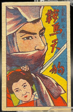 Kurama Tengu Shogo Shimada Vintage Menko Game Trading Card TCG Japanese Retro