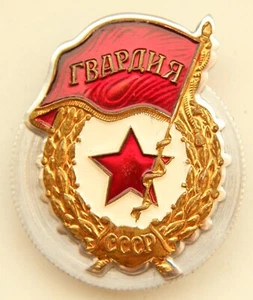 Gvardia Gvardiya URSS Distintivo arte trincea medaglia sovietica russa - Foto 1 di 4