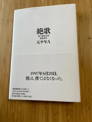 Zekka book of Kobe massacre Seito Sakakibra Former Juvenile A JAPAN - Image 1 of 2