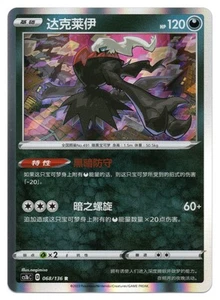 Juego de cartas coleccionables Pokémon Darkrai | #068/136 CS1bC: Dynamax Clash Flame | Chino - Imagen 1 de 2
