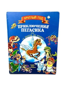 Приключения Пегасика 12 Шагов До Взлета Priklyucheniya Pegasika Пегасик Комикс - Picture 1 of 12