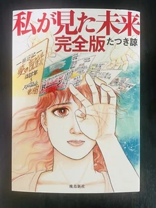 The Future I Saw The Complete Version Ryo Tatsuki Prophecy Reprint Manga Comic - Bild 1 von 24