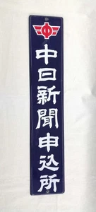 Chunichi Shimbun Application Office Tin Sign Vintage JPN Limited Edition Tin Toy - Picture 1 of 10