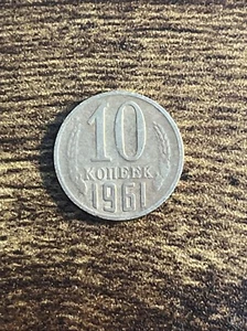 1961 Russia USSR Soviet Union 10 Ten Kopeks Hammer & Sickle Actual Coin TK9657* - Picture 1 of 3