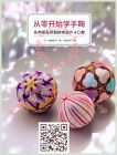 SC livre d'artisanat japonais 40 art de tisser fil fabrication boule florale temari
