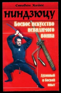 NINJUTSU, ART OF THE INVISIBLE WARRIOR, BY STEPHEN HAYES, OLD RUSSIAN BOOK, 1999 - Picture 1 of 8