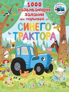 1000 развивающих заданий для малышей от Синего трактора - Picture 1 of 1