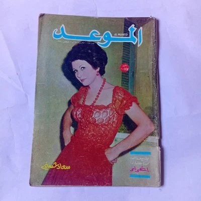 Al Mawed Arabic Magazine Elvis Presley Camilia Ep 33 الموعد 1974 كاميليا فاروق - Image 1 of 4