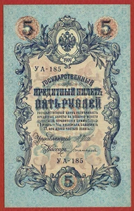 URSS/ESTADO NOTA DE CRÉDITO 1909 (1917) 5 RUBLOS SHIPOV-BOGATYRYOV (P-35a.2.3) CU - Imagen 1 de 2
