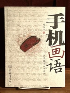 手机画语 (Shou Ji Hua Yu), 刘玉山 (Liu Yushan), 2008, Mobile Phone Art, Fine Catalogu.. - Picture 1 of 1