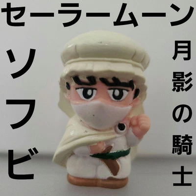 Knight of the Moon Shadow Sailor Moon Soft Vinyl Figure Retro Rare Anime - Image 1 of 2