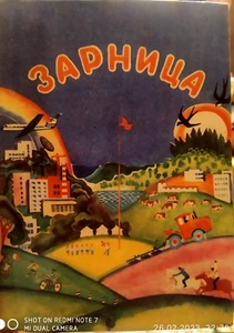 Soviet USSR Book ЗАРНИЦА А. МИХЕЕВА Mikheeva Zarnitsa Pioneers children Ilustr - Picture 1 of 3