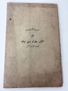 Arabic: A Copy of the Lawsuit on Election of the Greek Orthodox Bishop of Mt Leb - Picture 1 of 7