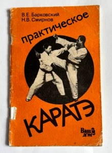 1990 Karate Wrestling Martial Art Self Defence Combat Sport Boxing Russian book - Picture 1 of 24