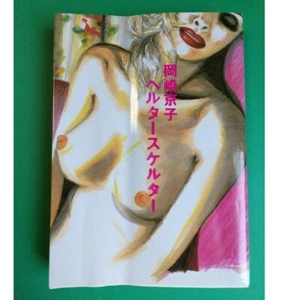HELTER SKELTER KYOKO OKAZAKI Taschenbuch 2003 Original MANGA Softcover Comic ヘルタ-ス - Bild 1 von 3