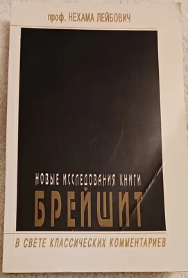 1997 Bereishit Nehama Leibowitz Russian проф. нехама лейбович новые  брейшит - Image 1 of 4