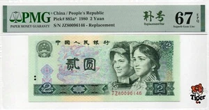 China Banknote 1980 2 Yuan, PMG 67E, Pick#885a*, SN:80096146 补号! - Picture 1 of 3