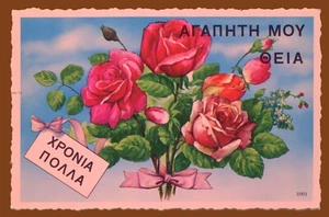 #61482 Grecia años 50. Deseos a la tía. Postal vintage, sin usar - Imagen 1 de 2