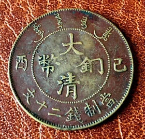 China Empire. AE 20 cash. 1909. XF - Picture 1 of 2
