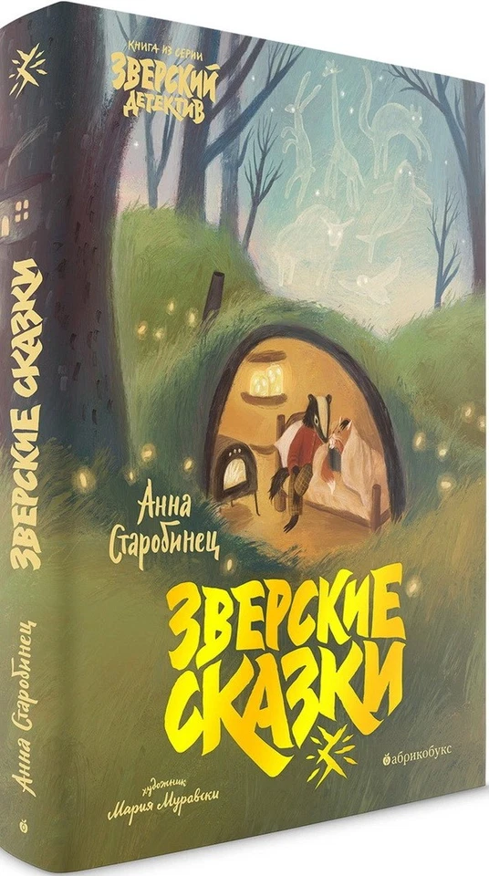 Зверские сказки. БЕСТСЕЛЛЕР. ВРЕМЕННО НЕТ В НАЛИЧИИ. Приход тиража - декабрь 202 - Image 1 of 1