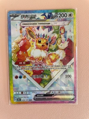 Eevee ex 224/187 Sv8a: Terastal Fest Ex Holo (Traditional Chinese) - Image 1 of 4