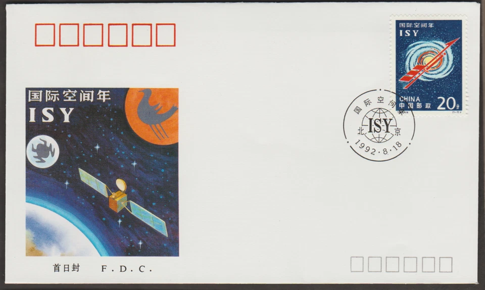 (92-14F)MALAYSIA PRC CHINA 1992 -14 INTERNATIONAL SPACE YEAR FDC - Image 1 of 1