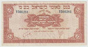 Vintage Israel - Bank Leumi Le'Israel 5 Lira, Year 1952 BANKNOTES - Picture 1 of 2