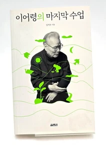 Lee Eo-ryeong's Last Lesson (in Korean)—Like New, Free Domestic Shipping (I6-57) - Picture 1 of 5