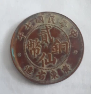 Old China Chinese Copper Brass coin ROC 1918 GuangDong Prov 2 Cents民国七年广东省造贰仙铜币 - Picture 1 of 3