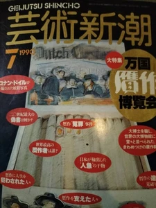 Geijutsu Shincho 1990 July Edition - Imagen 1 de 1