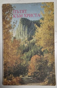 'The Path To Christ' Religious Bulgarian Text (Paperback Book, 1990, 1991) - Picture 1 of 7