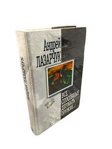 Лазарчук Все способные держать оружие Lazarchuk Bae Sposobniye Derzhat Orujiye - Picture 1 of 2