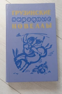 SUPER RARE Vintage USSR Georgian folk stories 1984 Book - Imagen 1 de 7
