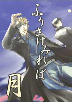 Fullmetal Alchemist Doujinshi Comic Book Jean Havoc x Roy Mustang Long for the M - Image 1 of 4