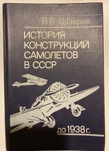 Geschichte des Flugzeugbaus in der UdSSR bis 1938 - V B Shavrov - Bild 1 von 5