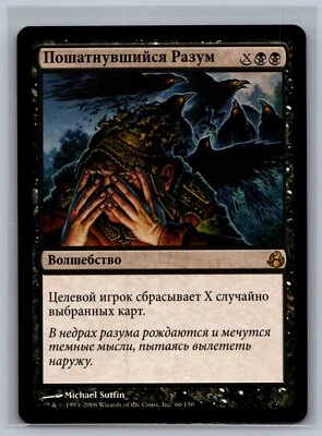 Magic The Gathering RUSSIAN Morningtide Mind Shatter #66/150 MTG TCG CCG - Image 1 of 2
