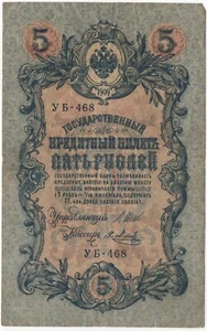 5 Roubles 1909 Imperial Russia Banknote Circulated УБ-468 - Picture 1 of 2