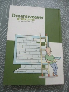 Dreamweaver, official guide book, h/c, 352 pp, 1st Hebrew edit.,Israel, 2011 - Picture 1 of 7
