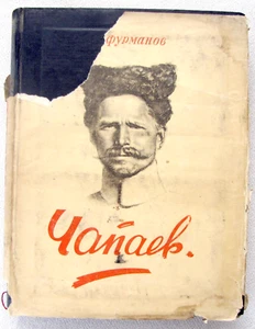 Dm. Furmanov, “Chapaev”. illust. P.P. Sokolov-Skalya. 1st illus. ed., 1947 - Picture 1 of 12
