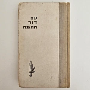 Haganah Generation: Geschichten & Figuren Shaul Avigur Vorstaat Israel Geschichte 1962 - Bild 1 von 15
