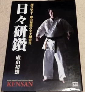 HATSUO ROYAMA'S SECRET PRINCIPLES OF KARATE Kyokushin Karate Bible Japanese Used - Picture 1 of 3