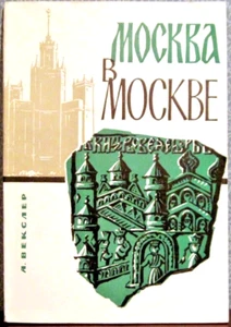 1968 A.Veksler MOSCOW IN MOSCOW МОСКВА В МОСКВЕ in Russian - Picture 1 of 6